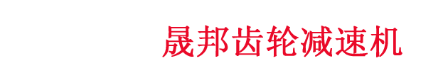 晟邦减速机，CPG减速机，台湾晟邦减速机，晟邦电机，CH-4减速机，CH-5减速机，晟邦齿轮减速机